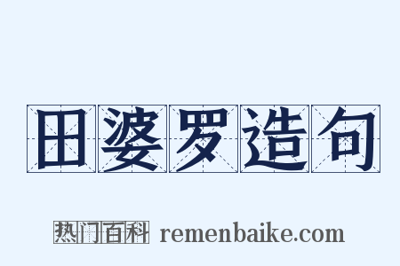 田婆罗造句是什么意思的图片